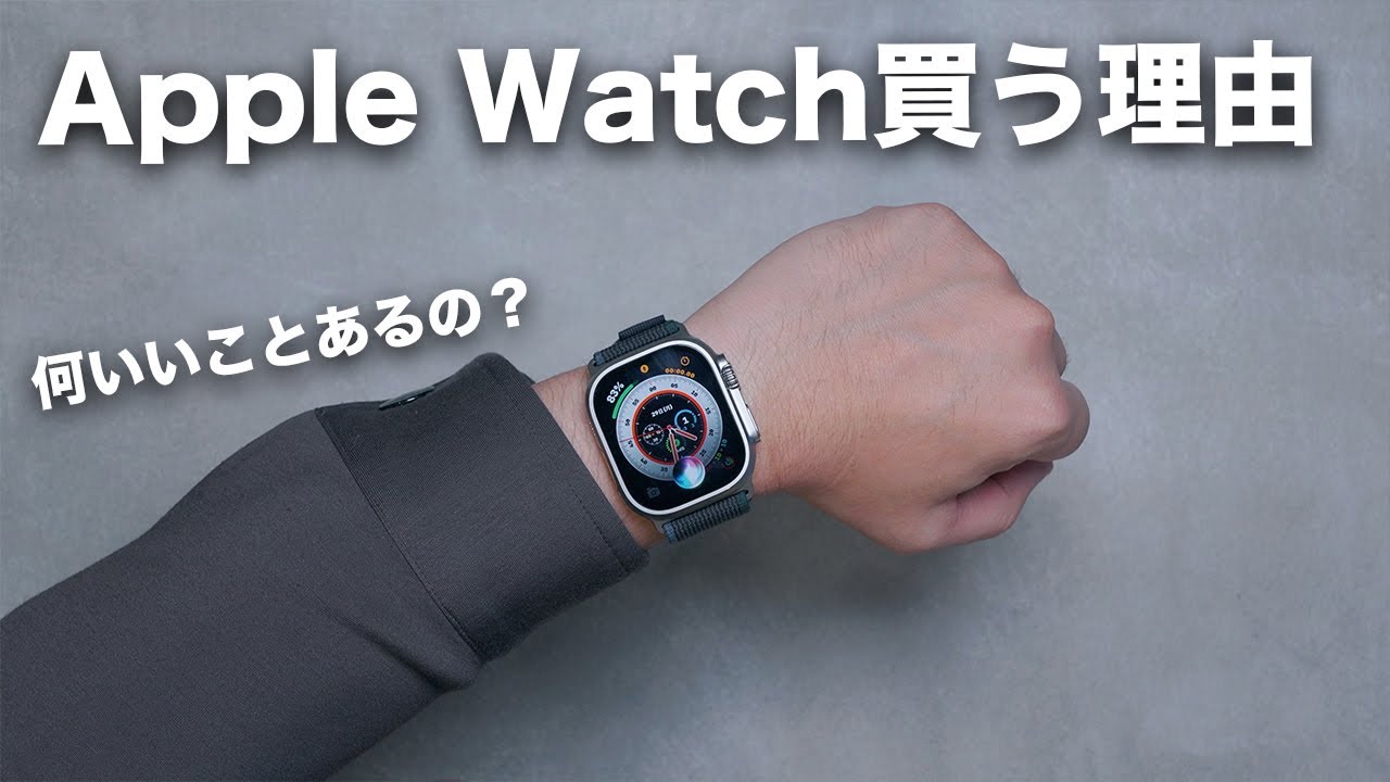 今さら聞けないApple Watchを買う理由9つ