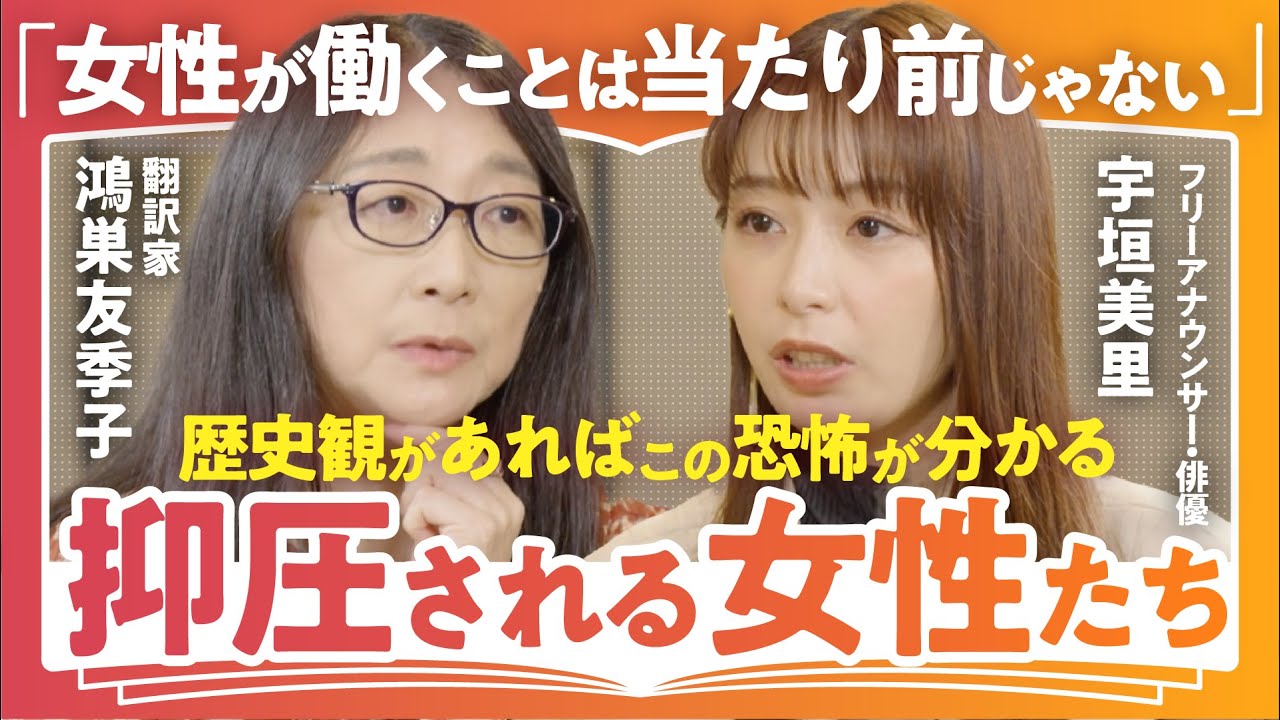 【男尊女卑地獄】「お伽話ではない現実を映す物語」「女が働くことが当たり前ではない世界がある」翻訳家・鴻巣友季子×宇垣美里で語る『侍女の物語』から読み解く"女性の自由"(第1回/全2回)
