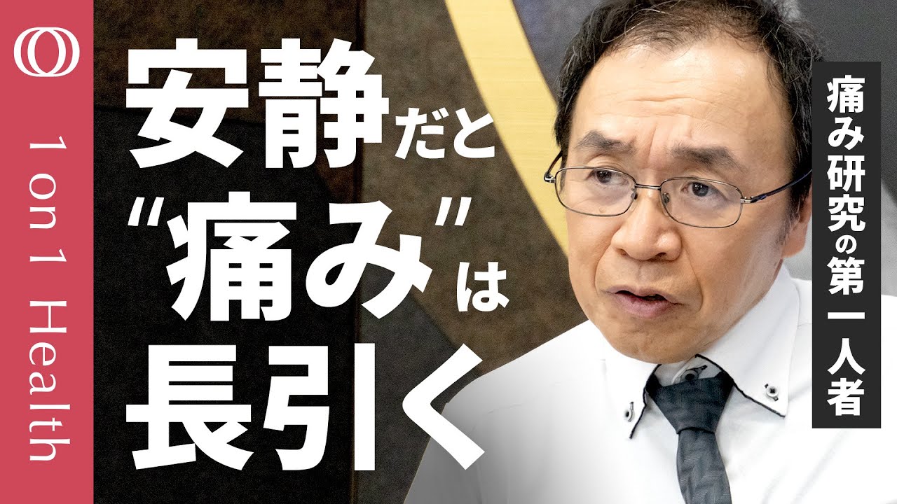 【痛み対策の「常識」は間違いだらけ】痛み研究の第一人者・牛田享宏／手術しても“痛み”は治らない／もぞもぞ動けば痛みは防げる／子供時代のつらい経験が大人時代の痛みにも【1on1 Health】