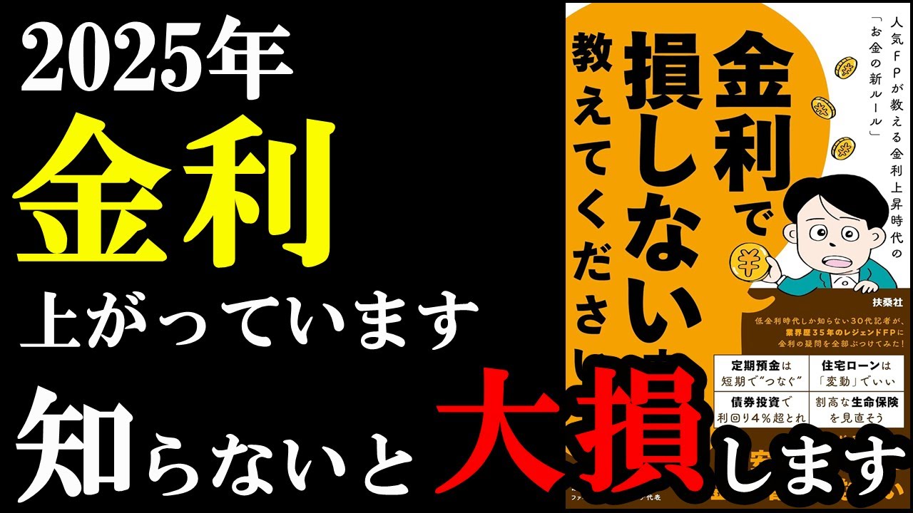 2025年からの金利上昇を知らないと、極貧生活になってしまうんです。『金利で損しない方法、教えてください！人気FPが教える金利上昇時代の「お金の新ルール」』