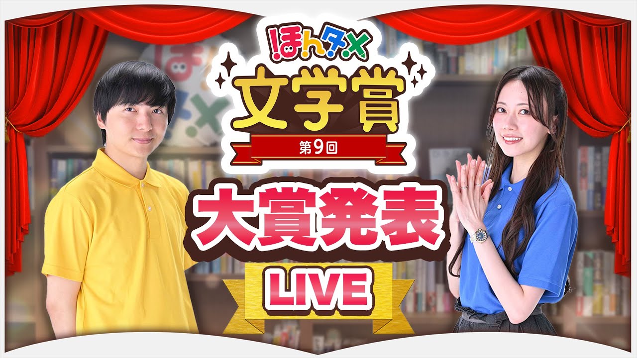 【LIVE】第9回ほんタメ文学賞（2025年上半期）【大賞発表】