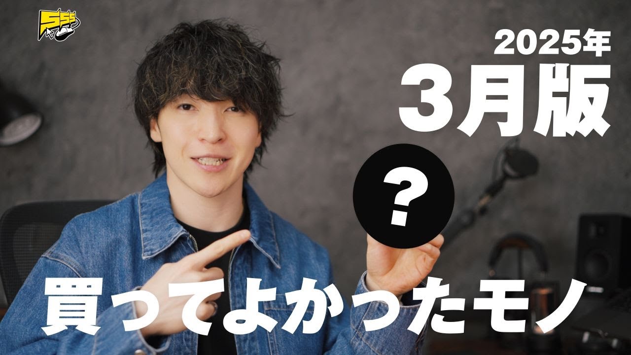 【ベストバイ】2025年3月の本当に買ってよかったもの達をご紹介します