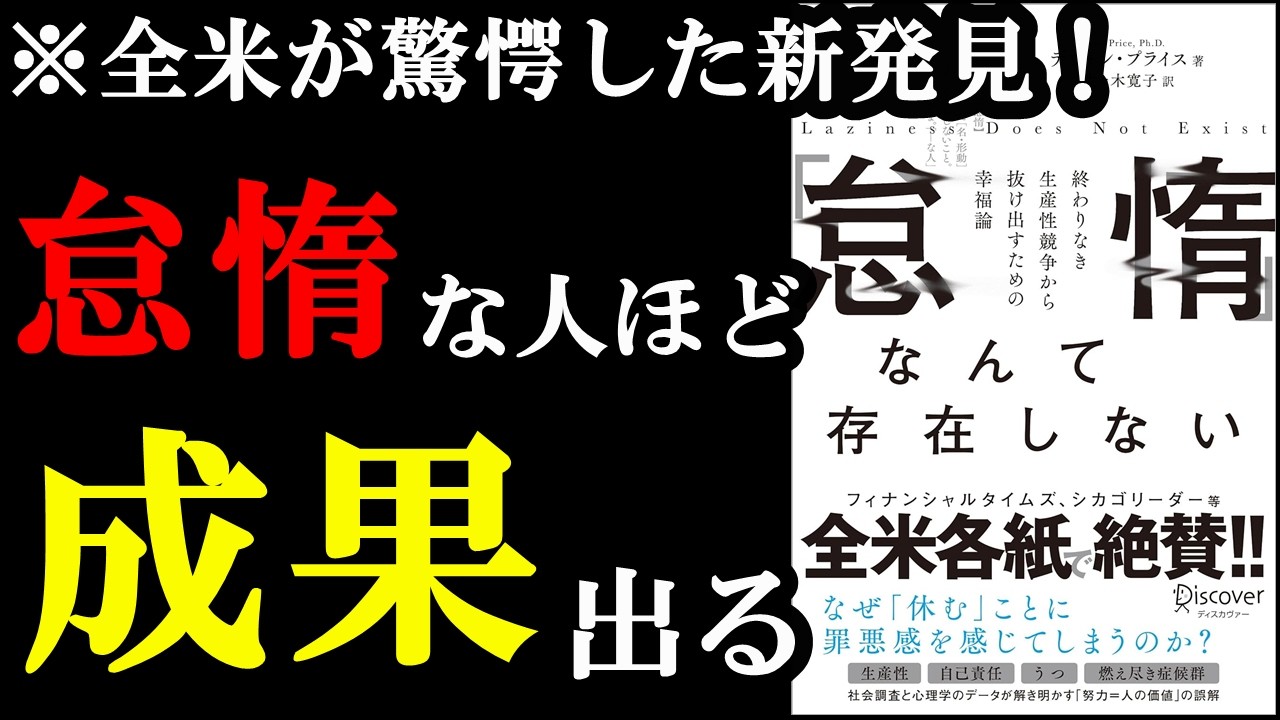 【新発見】実はサボり癖があるのは、成功するために必要だったんです！『「怠惰」なんて存在しない』