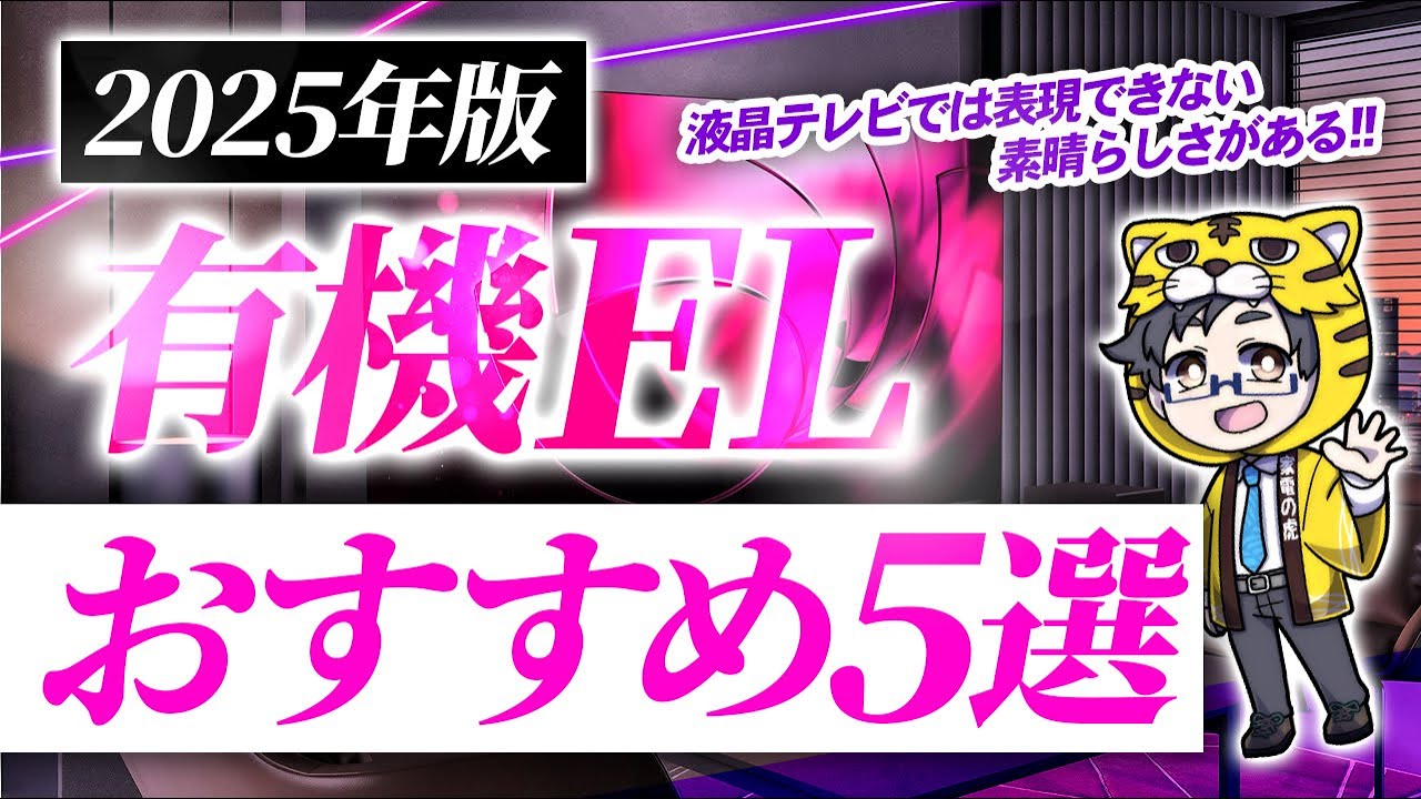 2025年版｜有機ELテレビおすすめ５選！実は豊作ですし価格も安くなってる？