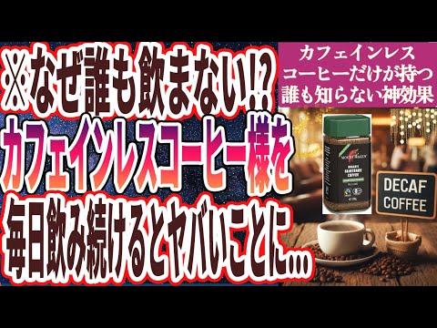 【なぜ誰も飲まない!?】「 カフェインレスコーヒーを毎日飲み続けるとヤバいことに…」を世界一わかりやすく要約してみた【本要約】