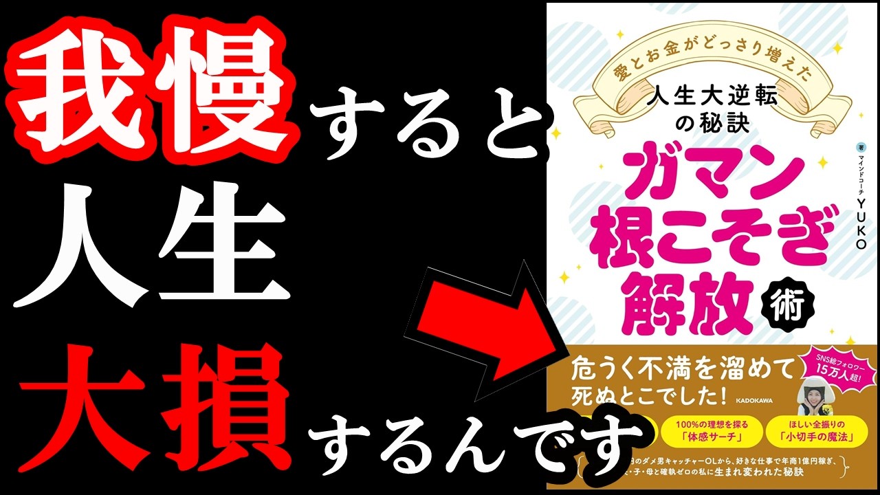 今我慢して生きている人、すぐにこれ見た方が良い。『ガマン根こそぎ解放術』