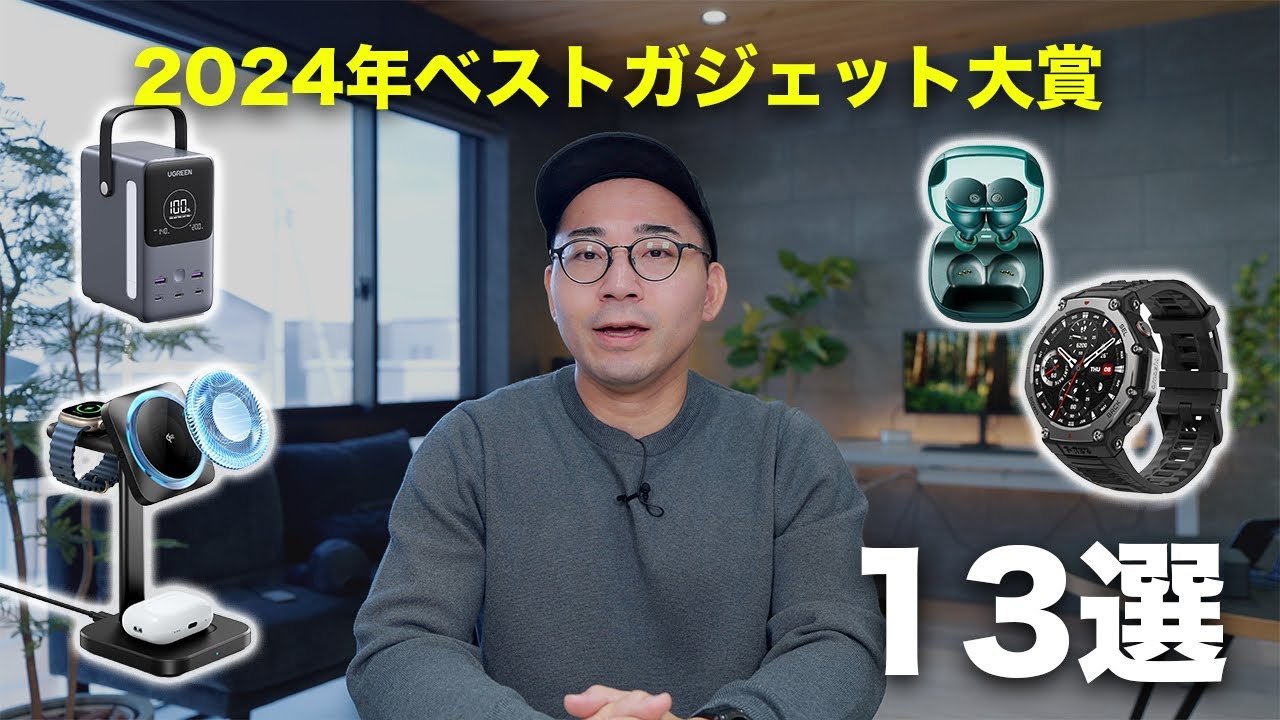 2024年ベストガジェット大賞！今年を盛り上げた神ガジェット13選