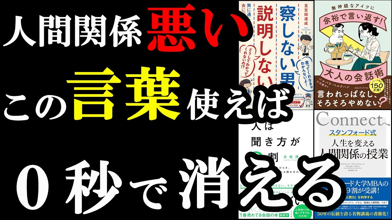 人間関係の悩み、消したい人だけ見てください。【人間関係＆会話術】