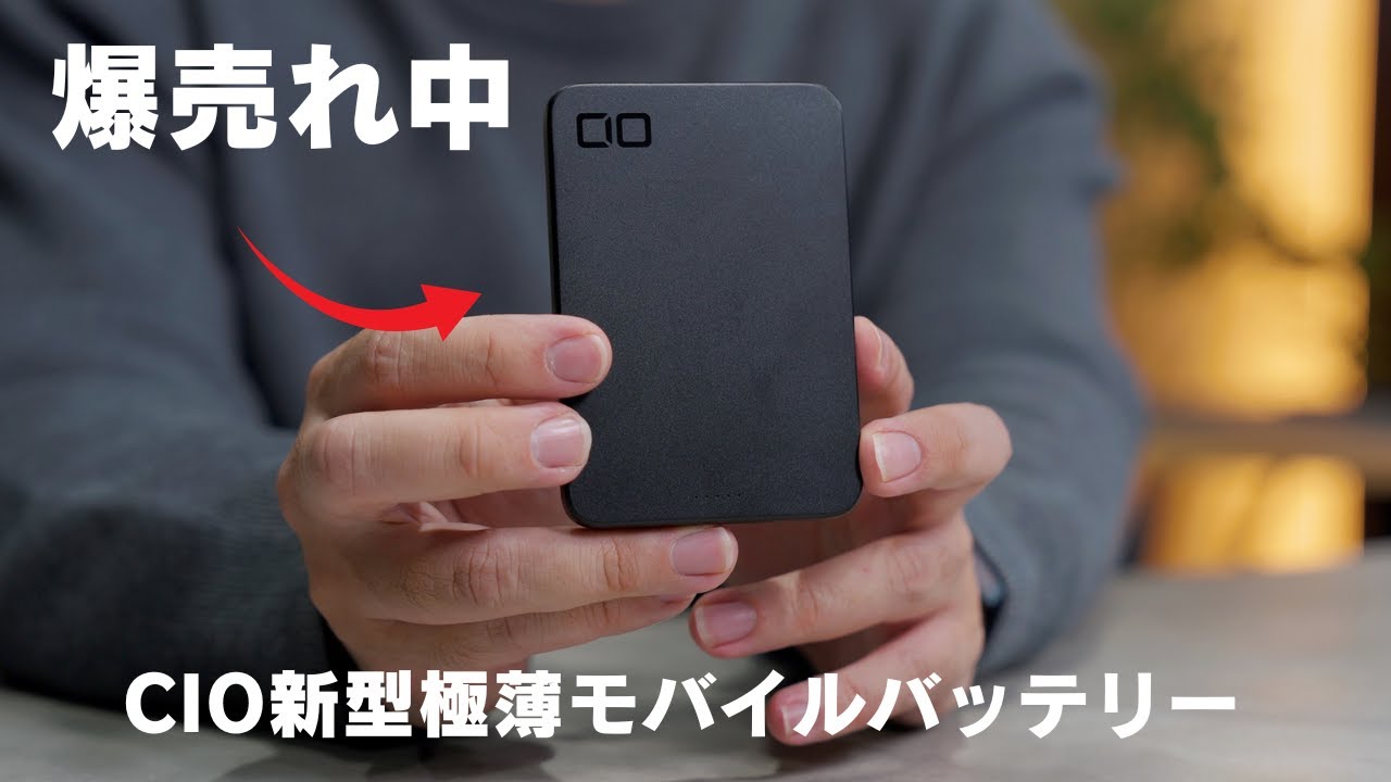 アルミ合金ボディのヤバカッコいいCIO新型モバイルバッテリー出た