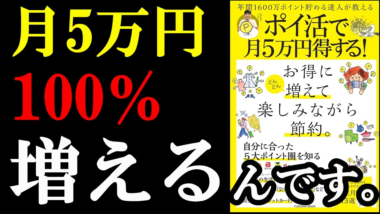 やれば確実に月5万円増えるって、凄いです！！！『ポイ活で月５万円得する！』