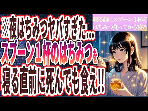 【夜はちみつやバすぎ】「何が何でも寝る前にスプーン１杯のはちみつを食ってから寝ろ！」を世界一わかりやすく要約してみた【本要約】