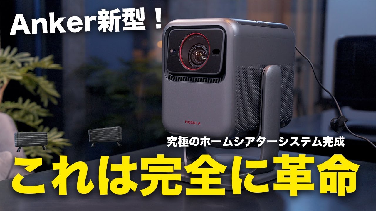 完全に革命。Anker新型「Nebula X1」がマジで最高すぎる