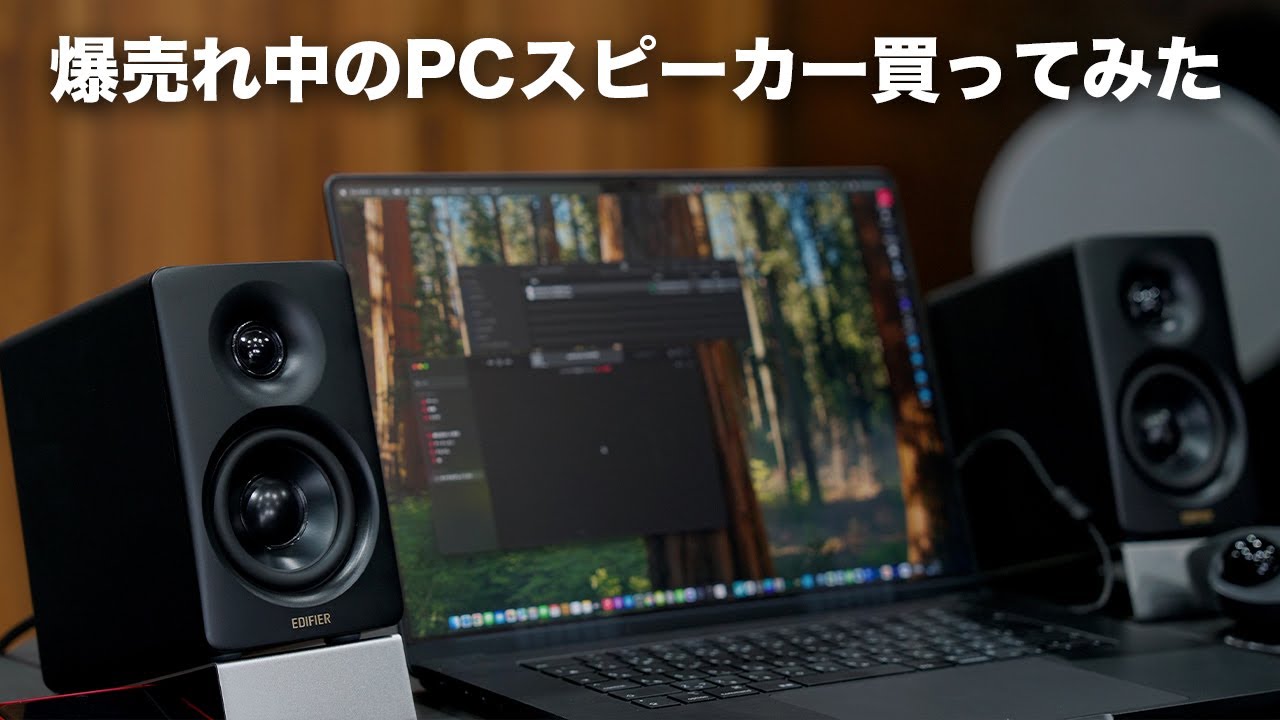 Amazonで爆売れ中のPCスピーカー買ってみた／Edifier M60