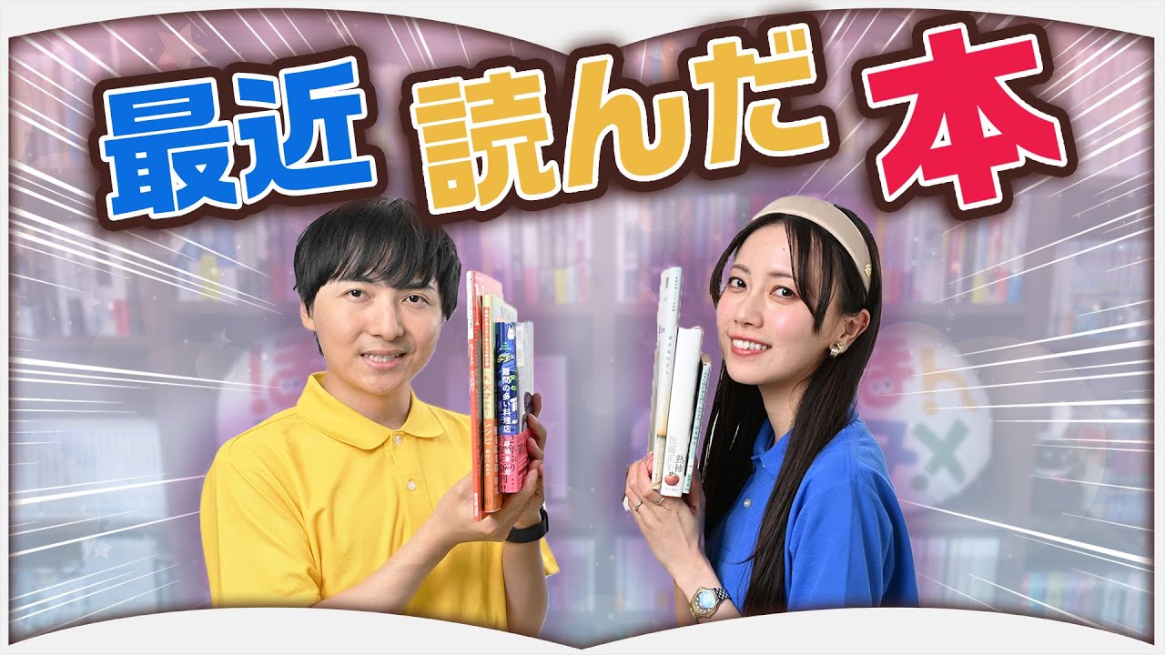 おすすめされた本を含めて６冊紹介します【2025年6月】