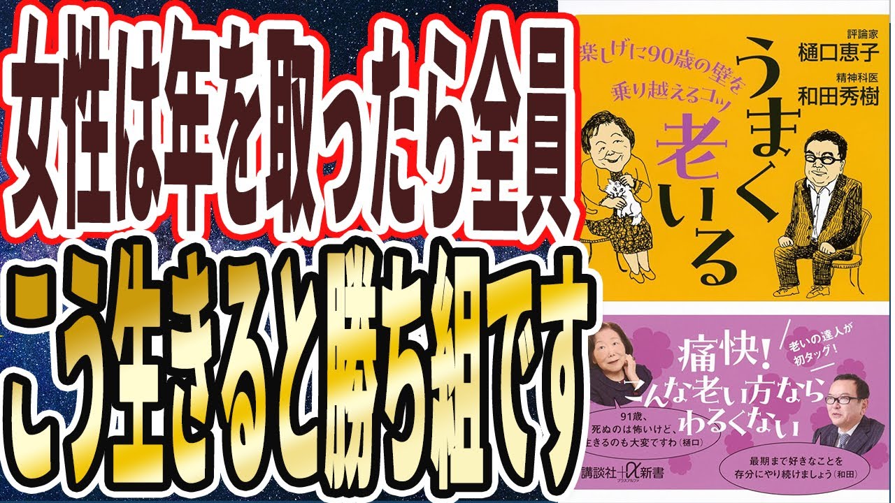 【ベストセラー】「うまく老いる 楽しげに90歳の壁を乗り越えるコツ」を世界一わかりやすく要約してみた【本要約】
