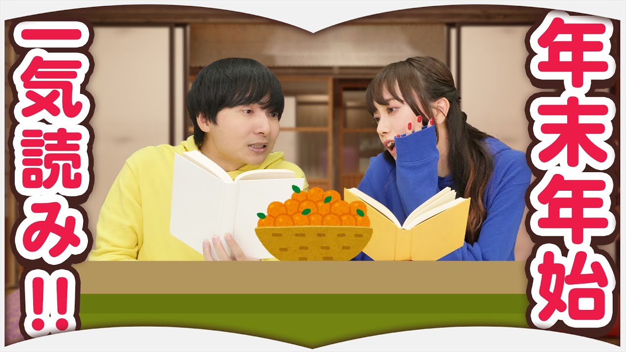 年末年始に一気読みしたい本【2024年もよろしくお願いします】