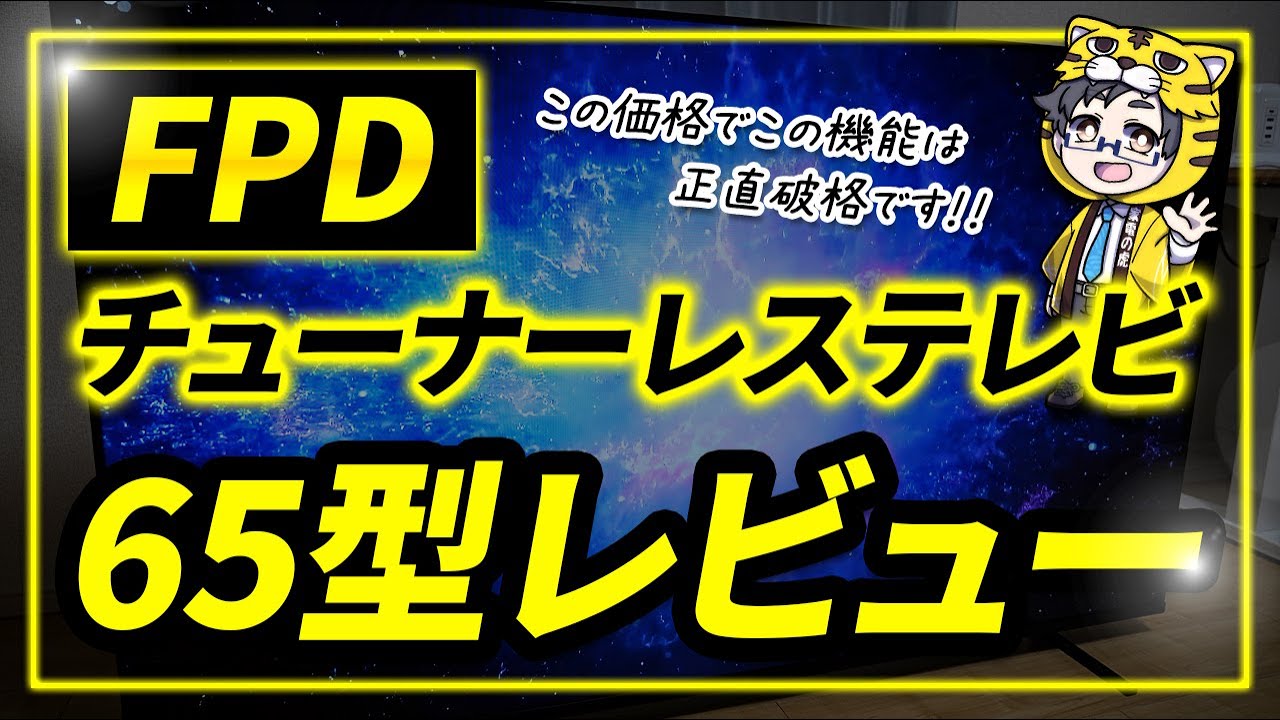 Google TV搭載チューナーレス4K液晶テレビ｜FPDの65型レビュー
