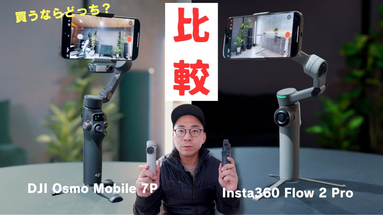 スマホジンバル最強はどっち？DJI Osmo Mobile 7P VS Insta360 Flow 2 Proを比較してみた結果