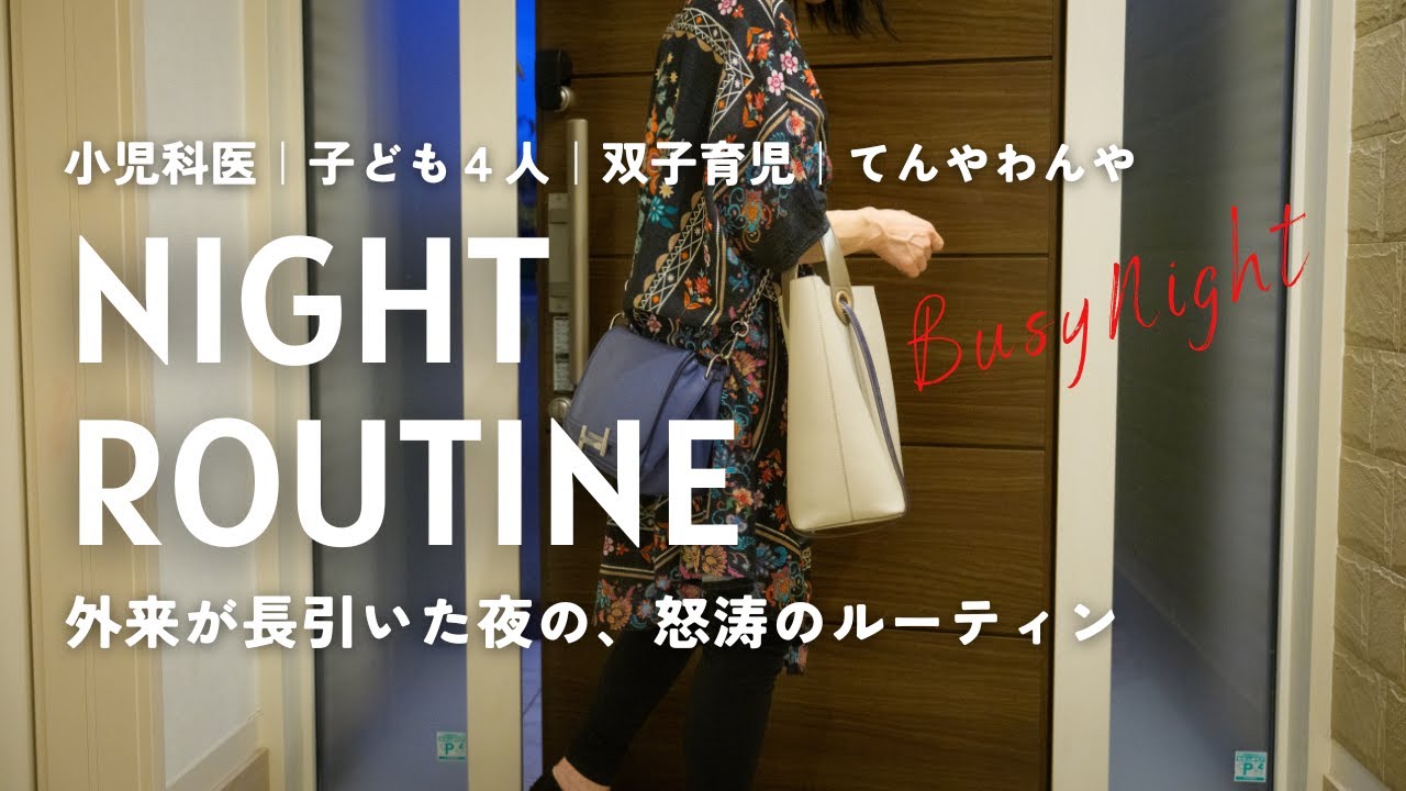 外来でドタバタして帰宅した女医の平日ナイトルーティン