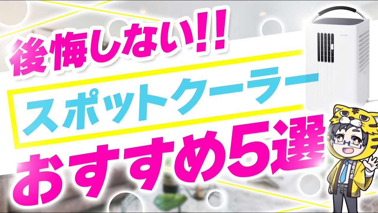 移動式エアコンのスポットクーラーおすすめ５選｜機種ごとにかなり差があるぞ｜失敗を防げ！