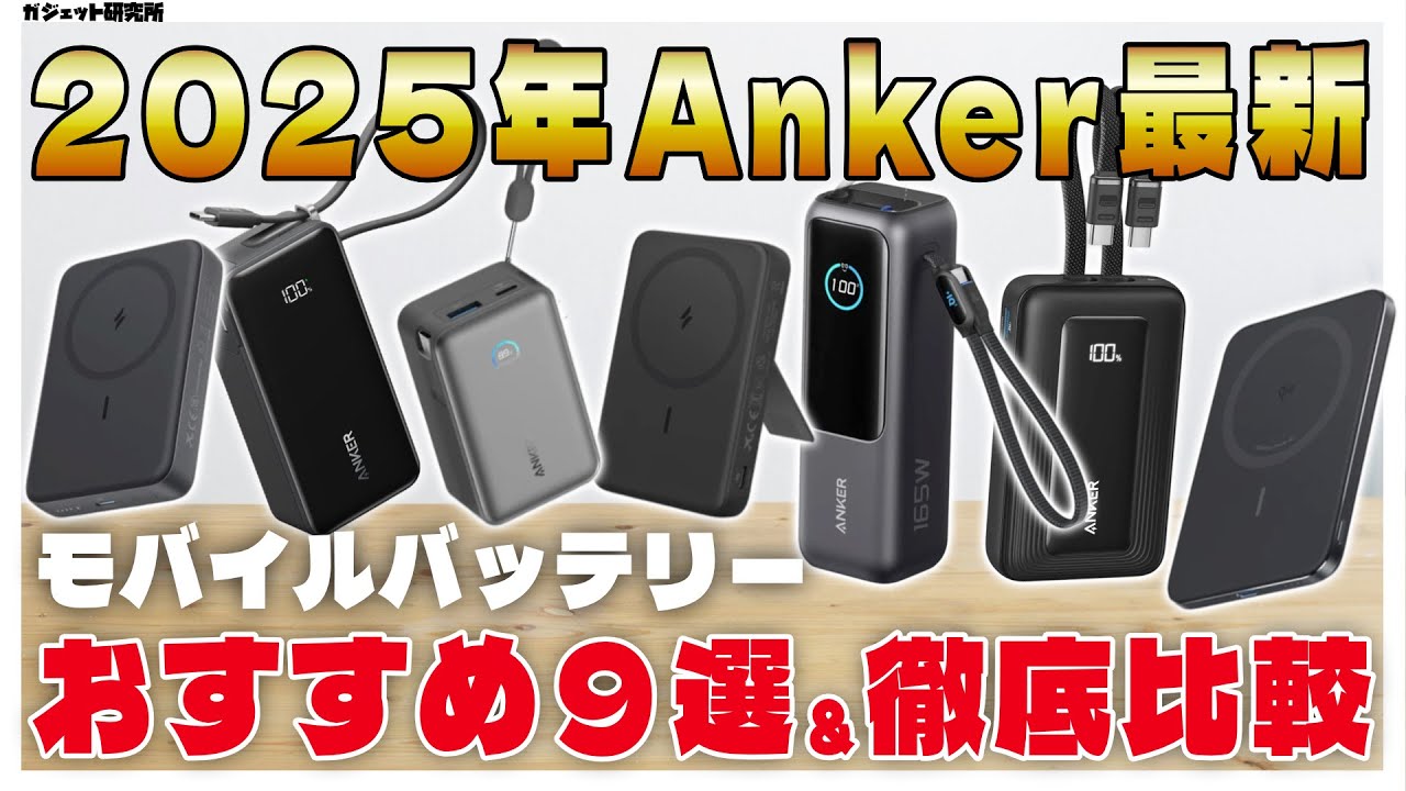 2025年最新Ankerのモバイルバッテリー9個紹介・本当に買うべきなのはどれ？| Anker CIO Matech