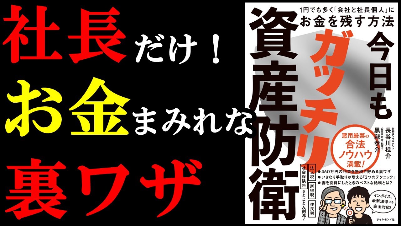 【他言無用】誰も言わないから内緒で言っちゃいます。お金持ちだけがやっている裏技、この本に書いてあるんです『今日もガッチリ資産防衛 １円でも多く「会社と社長個人」にお金を残す方法』