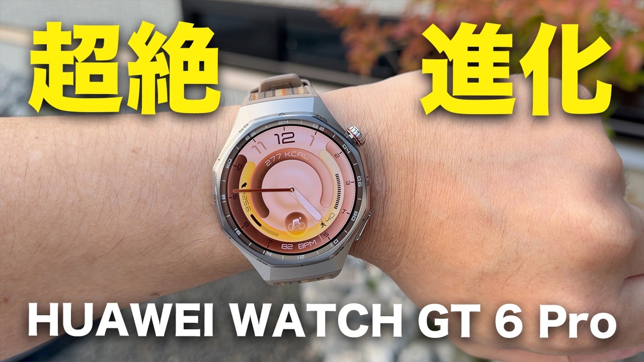 これを待ってた。HUAWEI WATCH GT 6 Proついに誕生！進化が凄すぎない？