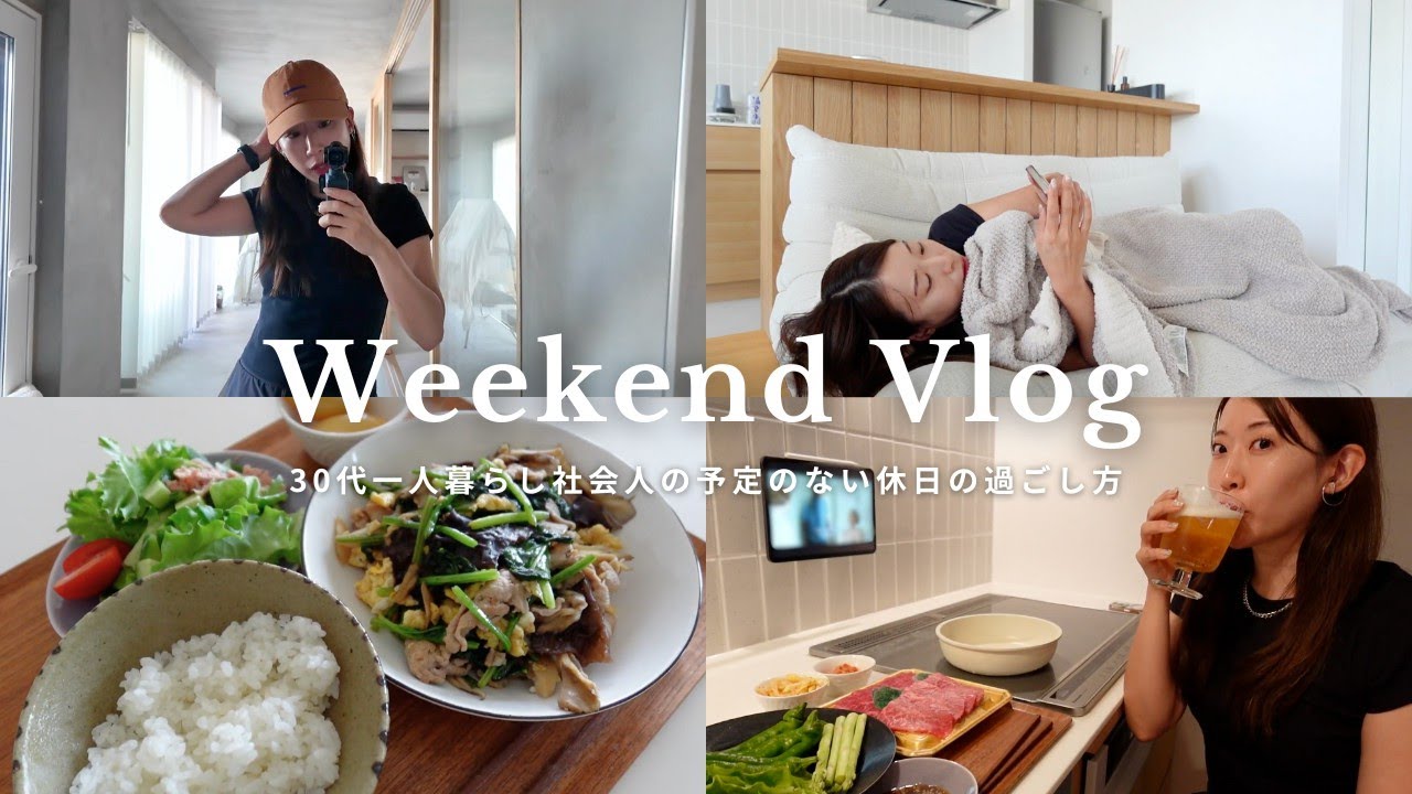 【休日Vlog】34歳社会人、気ままに過ごす予定の無い休日の過ごし方｜ジムで筋トレ🏋️,自炊記録🍳,購入品紹介🎀