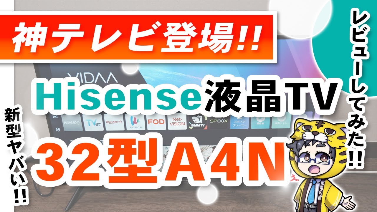 ハイセンス｜2024年の神テレビ、32A4Nをレビュー｜マジで敵なしかも！