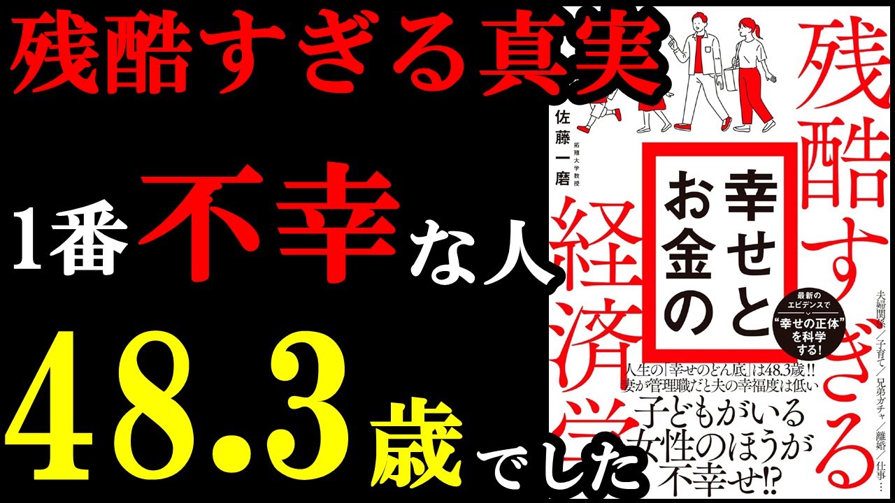 お金が無いと全国民が不幸になるデータがあったんです。『残酷すぎる幸せとお金の経済学』