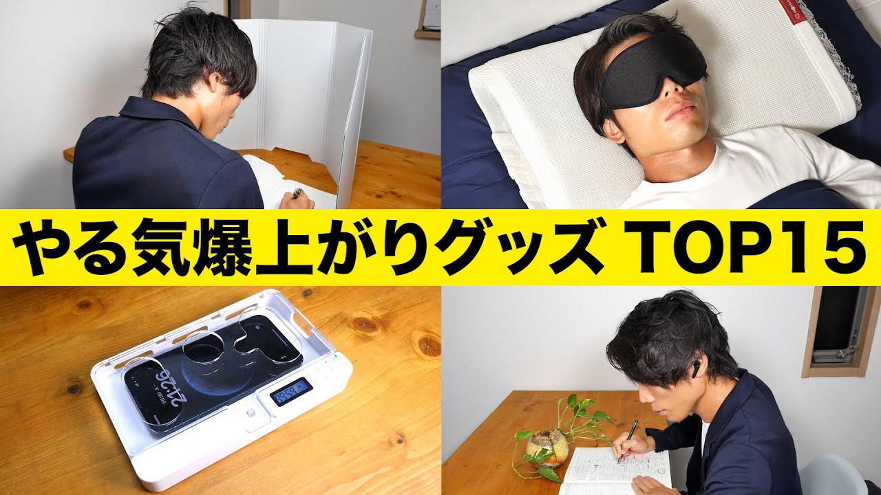 勉強のやる気がでる超集中アイテム TOP15