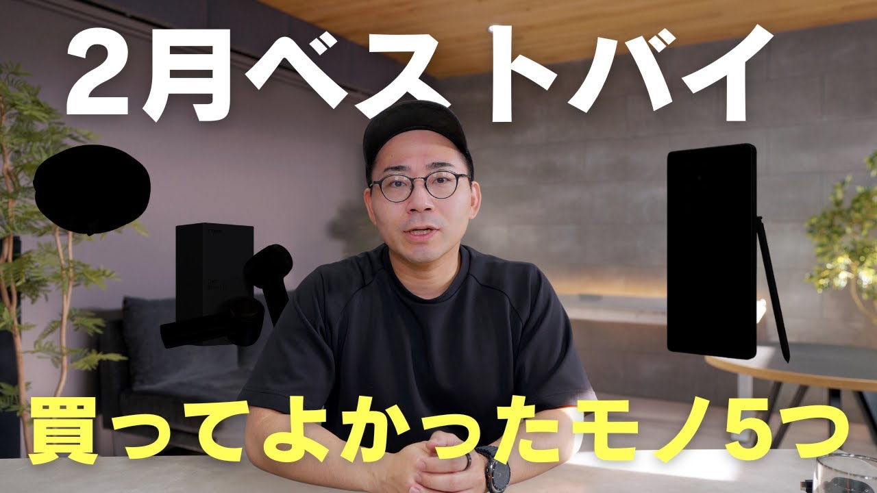 ベストバイ！2月に買ってよかったモノ5つ