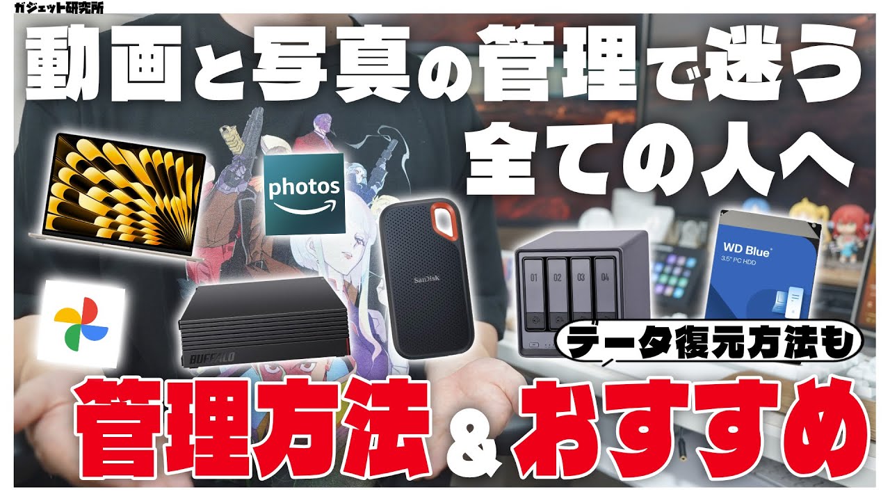 【世界一やさしい】おすすめの写真動画データ管理術とデータ復旧ツール紹介 | SSD HDD iCloud NAS Recoverit