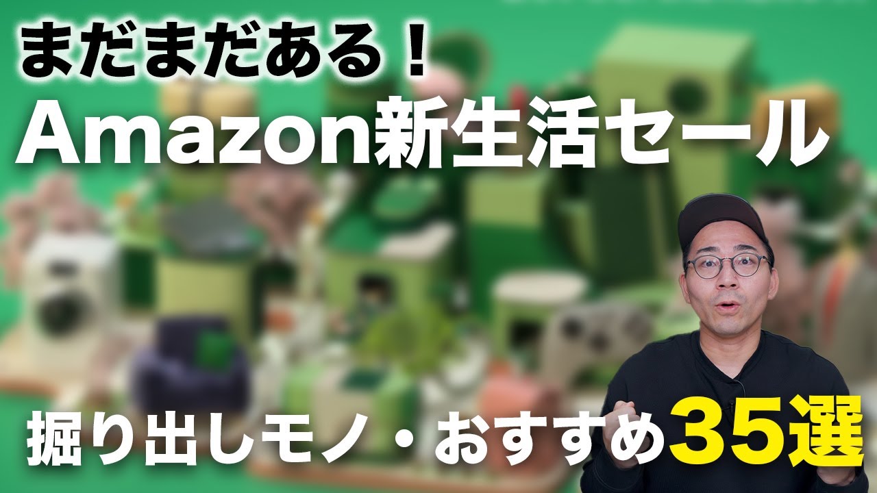 まだ間に合う！Amazon新生活セールの掘り出し物・おすすめ35選
