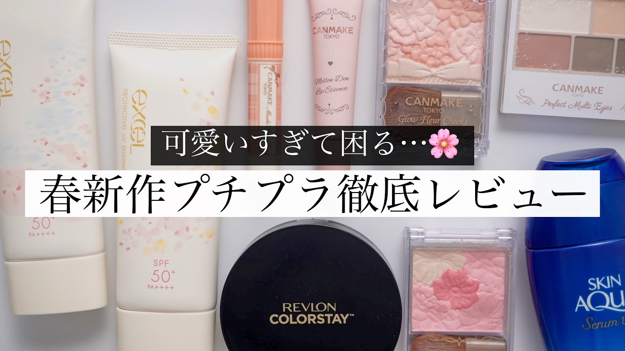 【春先取り】キャンメイク＆人気プチプラ新作を徹底レビュー！