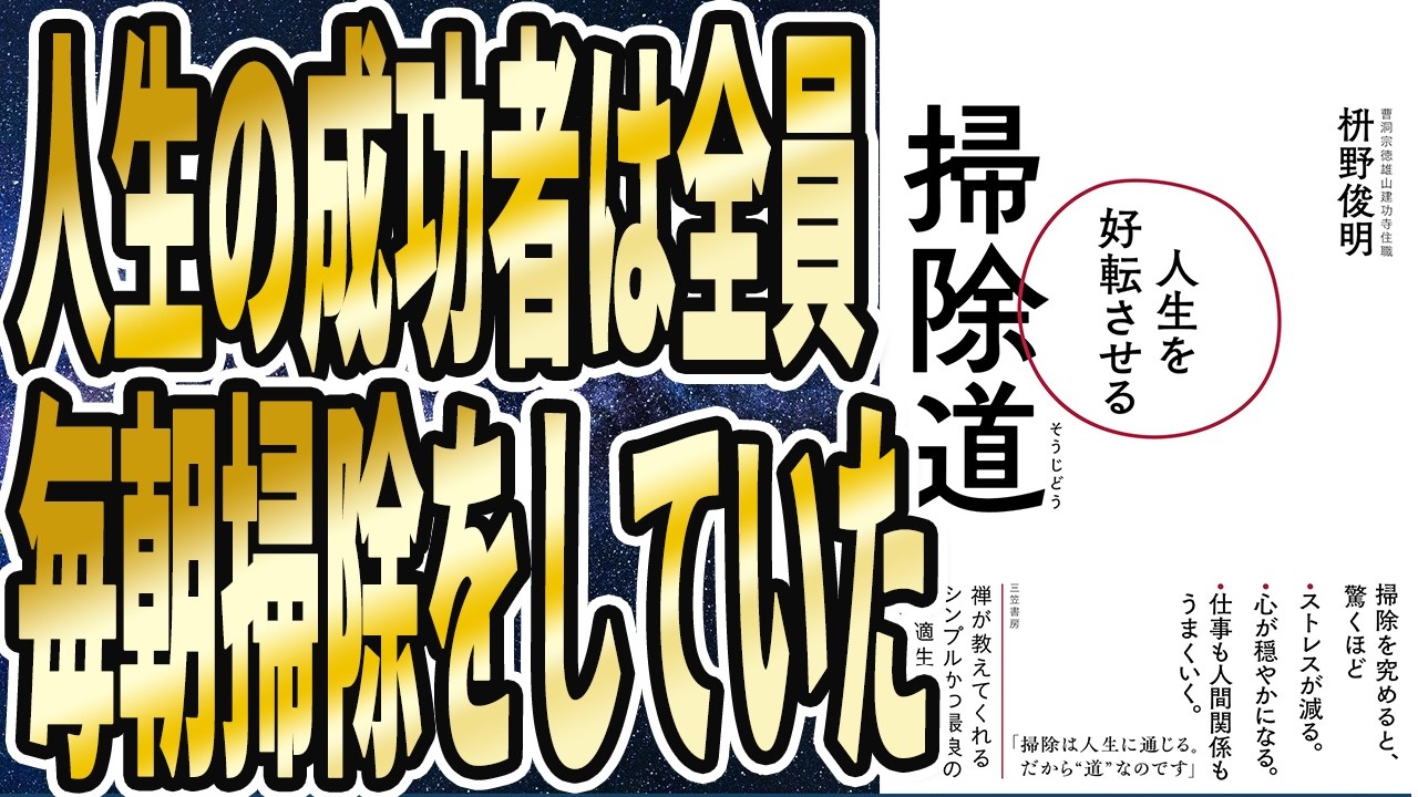 【ベストセラー】「人生を好転させる掃除道」を世界一わかりやすく要約してみた【本要約】