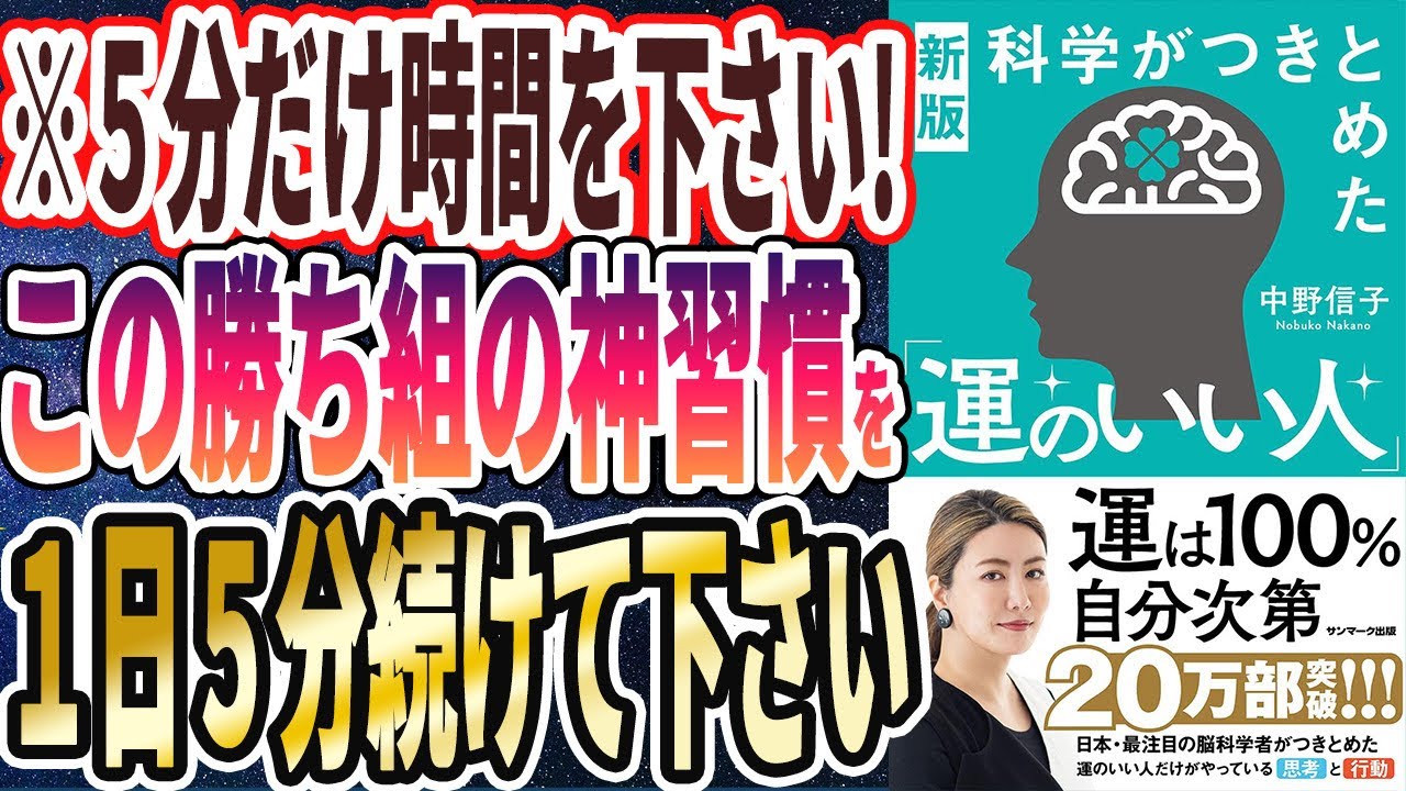 【ベストセラー】「新版　科学がつきとめた「運のいい人」」を世界一わかりやすく要約してみた【本要約】