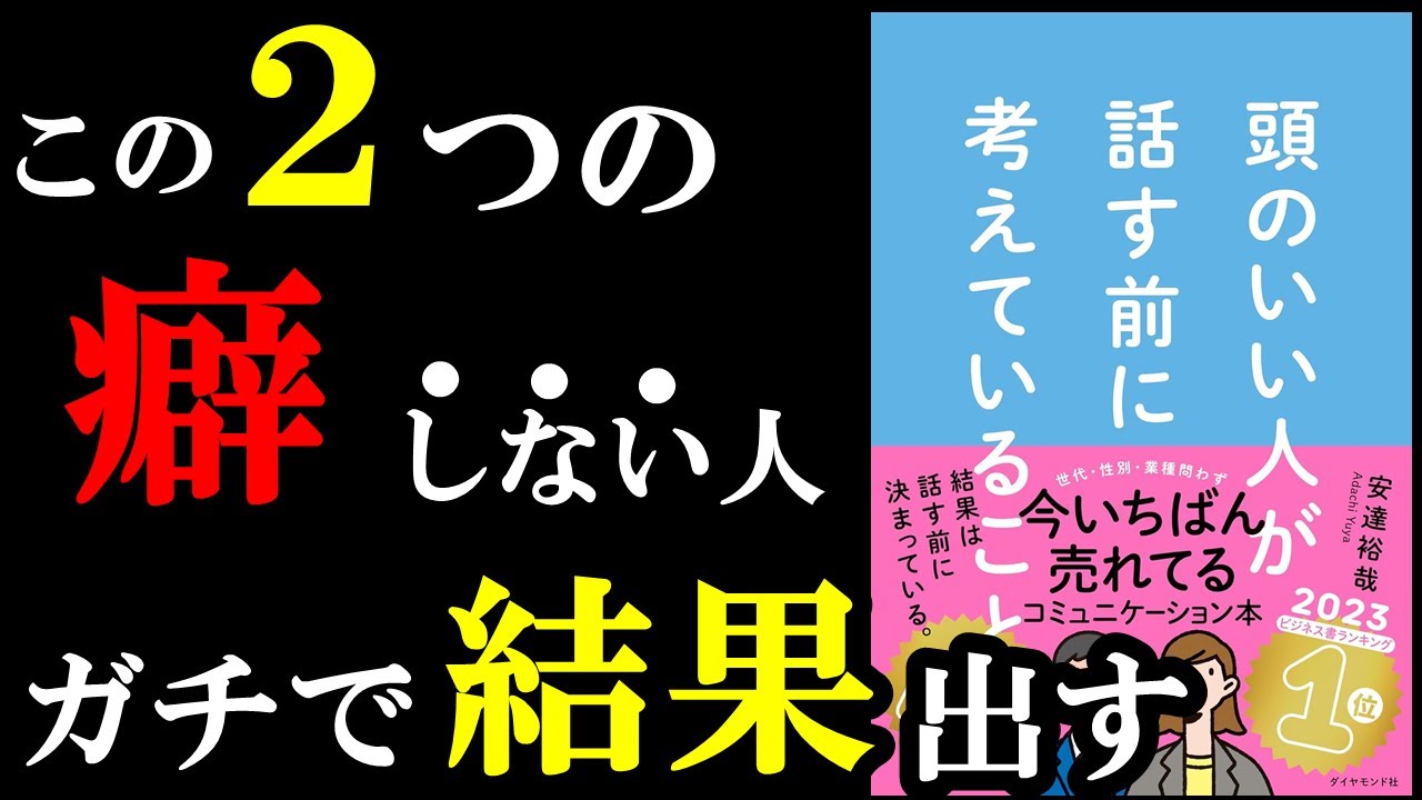【名著】だからか！！頭が良い人はある2つの癖していなかった！『頭のいい人が話す前に考えていること』