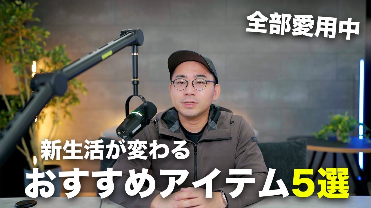 【すべて愛用中】新生活が確実に便利になるおすすめアイテム5選