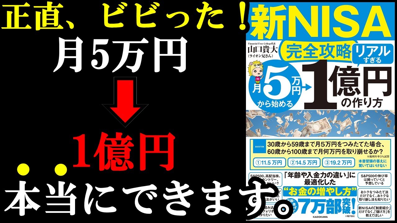 新NISAやってないと10年後、20年後、格差を感じる人生になります！『【新NISA完全攻略】月5万円から始める「リアルすぎる」1億円の作り方』