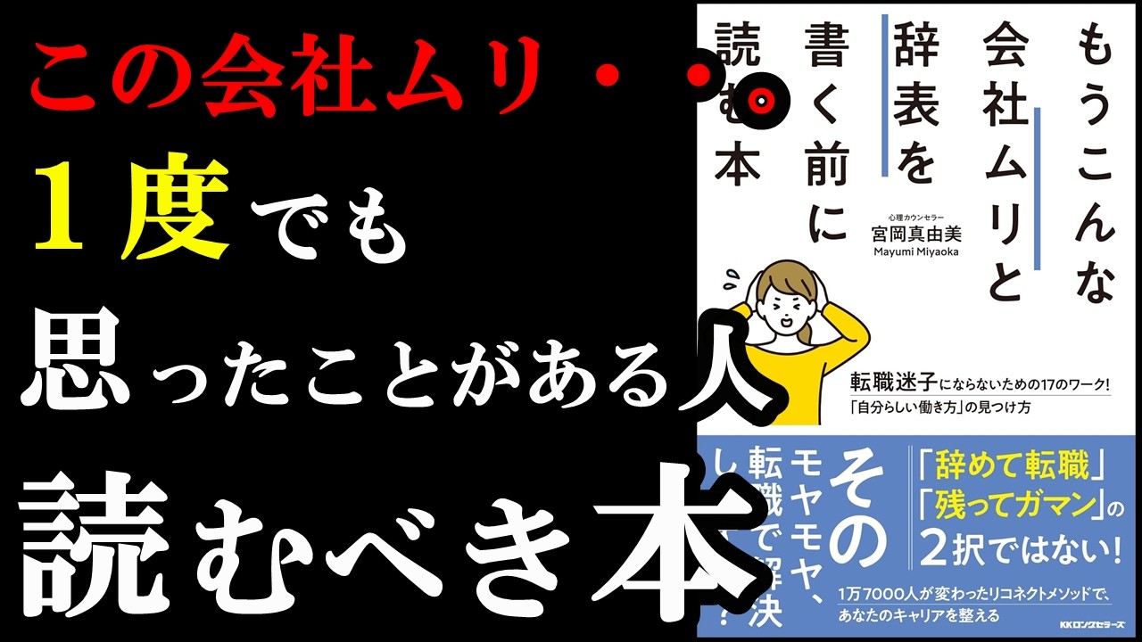 １度でも今の職場を辞めたいと思ったことがあるなら絶対読むべき本『もうこんな会社ムリと辞表を書く前に読む本』