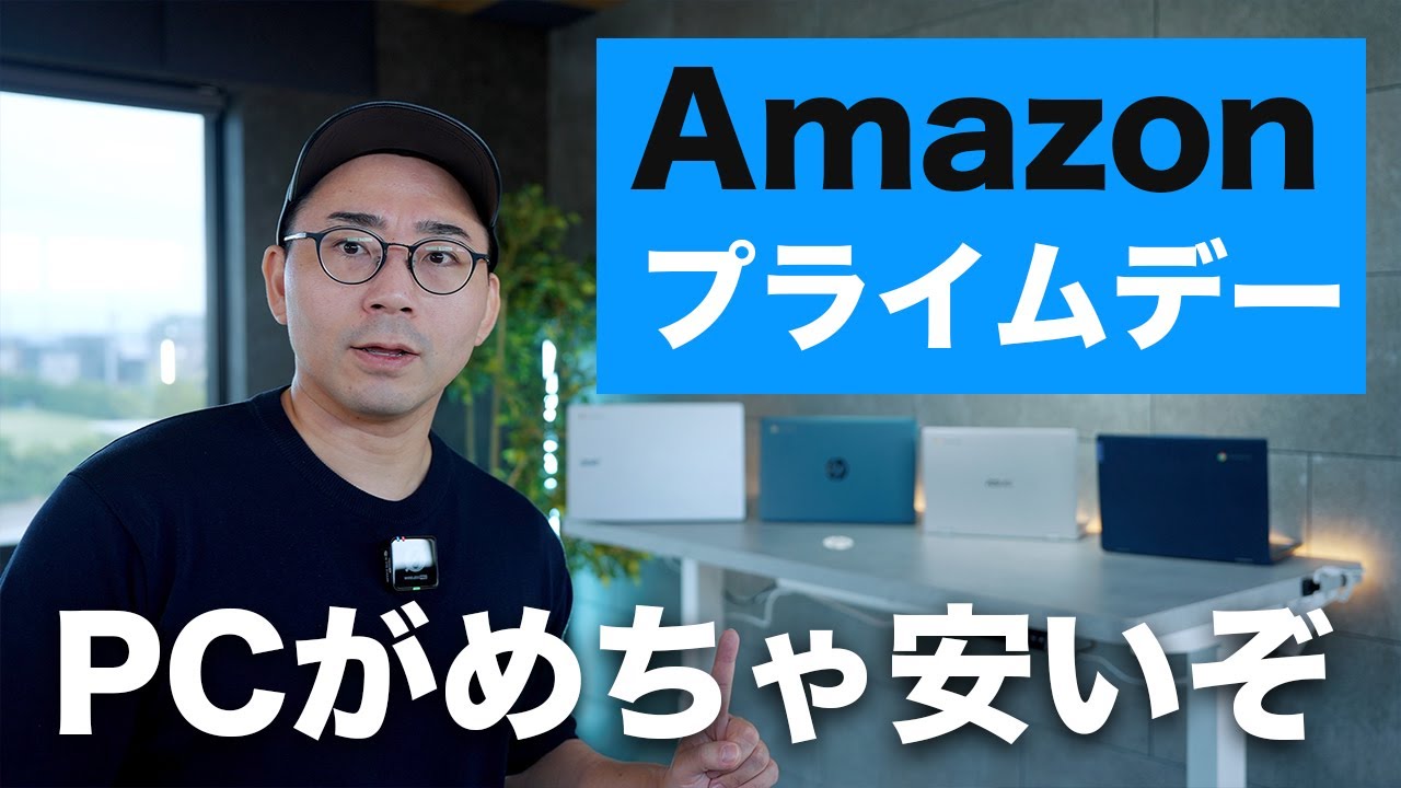 【めちゃ安い！】Amazonプライムデーで安くなってるChromebook4製品一気に紹介していく