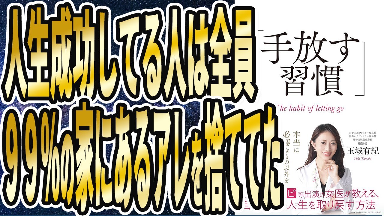 【ベストセラー】「手放す習慣」を世界一わかりやすく要約してみた【本要約】
