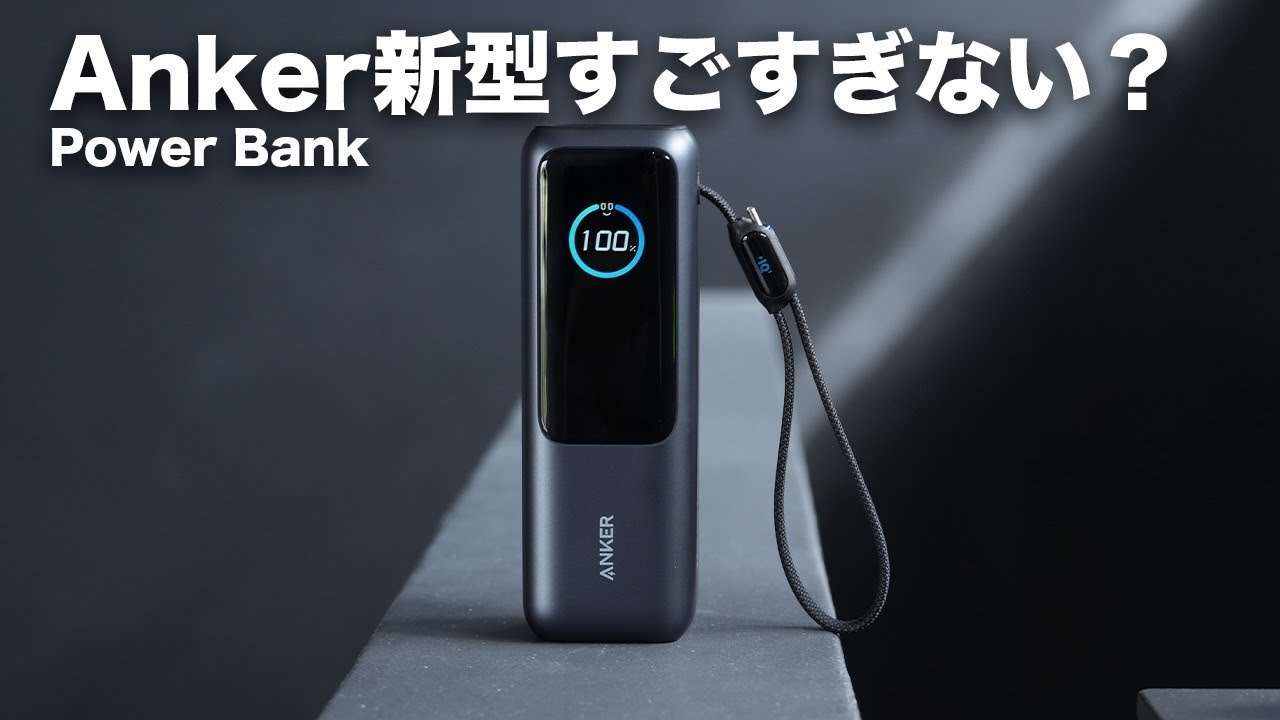 Anker新型モバイルバッテリーが強すぎるんだが…