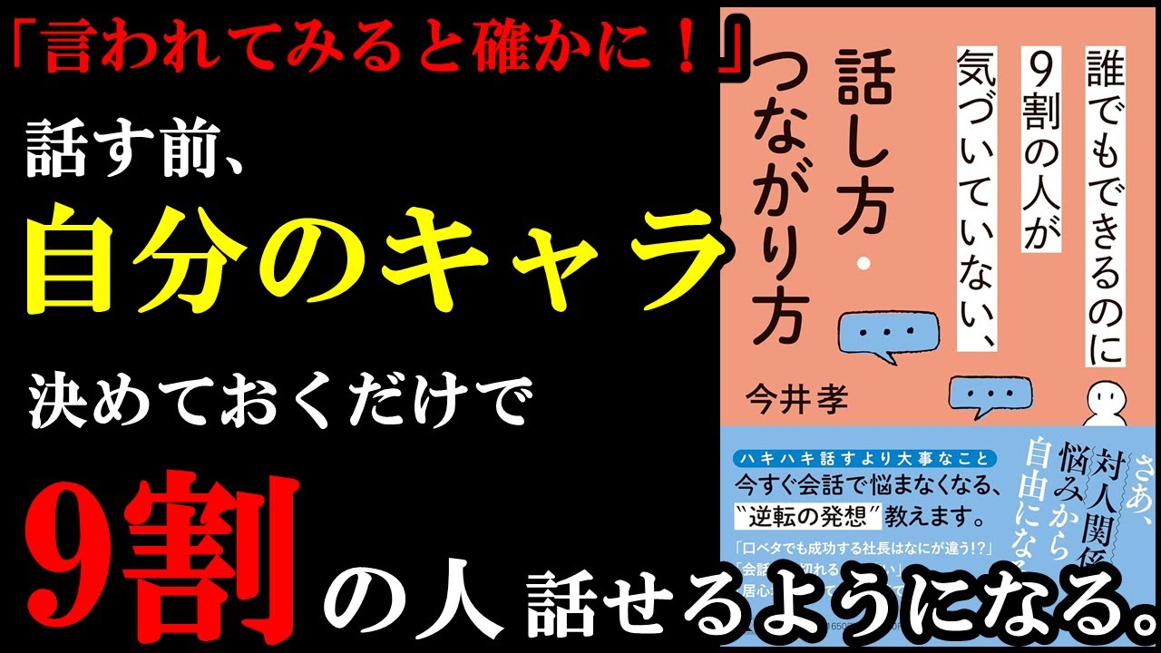 『誰でもできるのに9割の人が気づいていない話し方・つながり方』