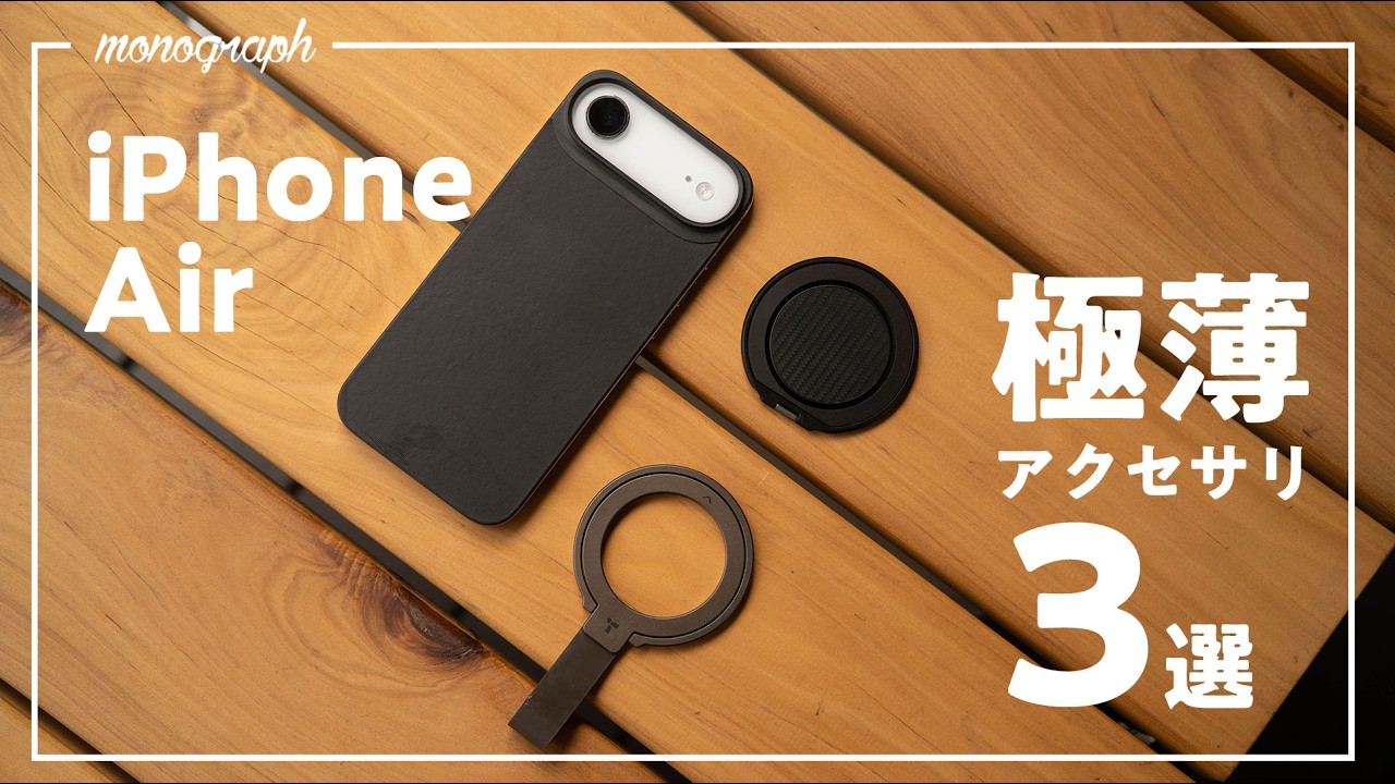 薄さを活かせ！iPhone Airおすすめアクセサリ3選