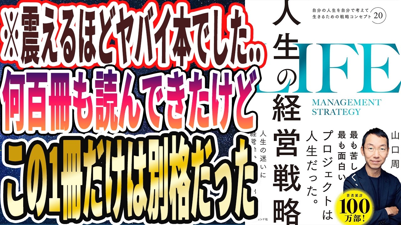 【ベストセラー】「人生の経営戦略――自分の人生を自分で考えて生きるための戦略コンセプト２０」を世界一わかりやすく要約してみた【本要約】