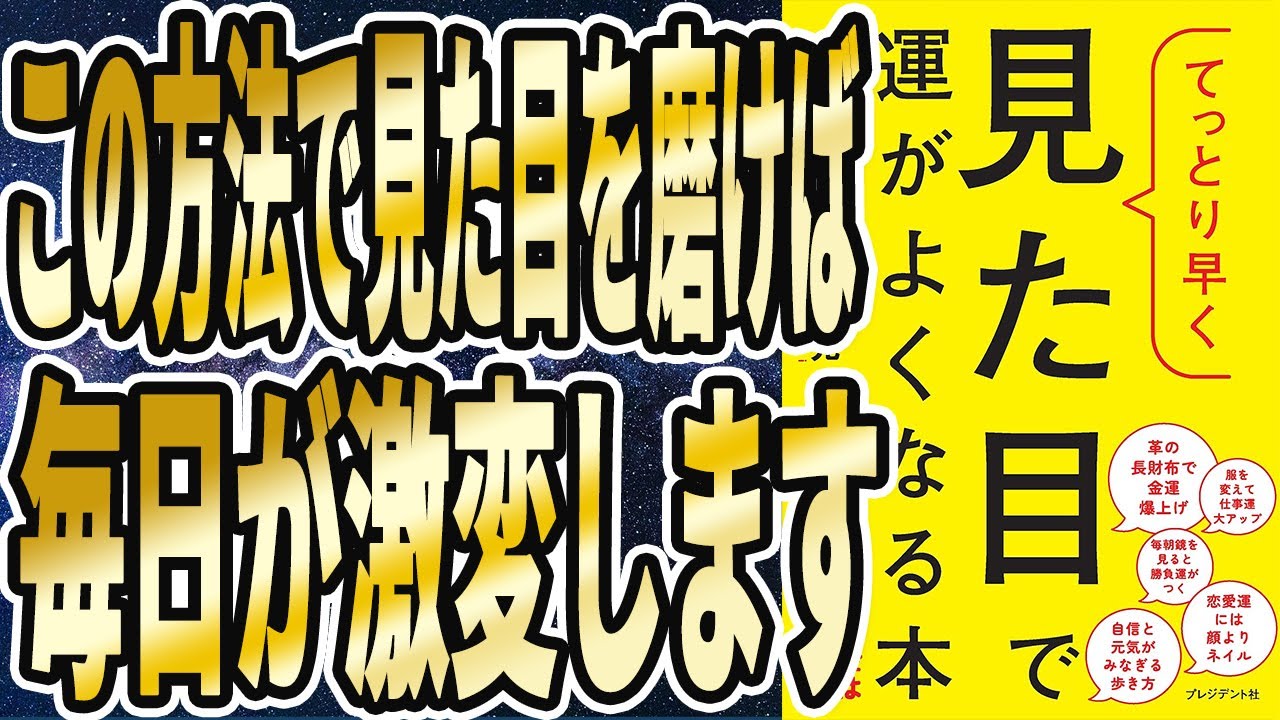 【ベストセラー】「てっとり早く見た目で運がよくなる本」を世界一わかりやすく要約してみた【本要約】