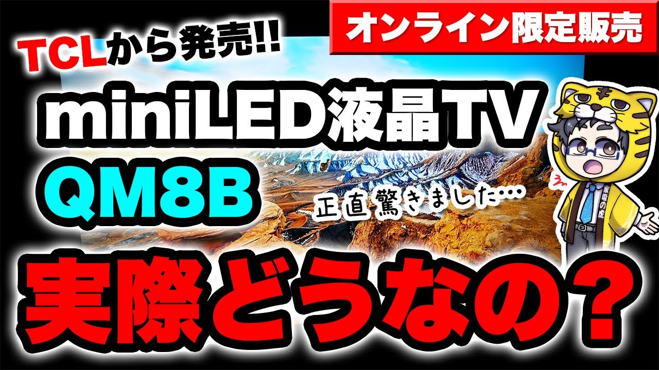 量子ドットMiniLED液晶テレビ｜オンライン限定販売TCLのQM8Bシリーズの実力は？