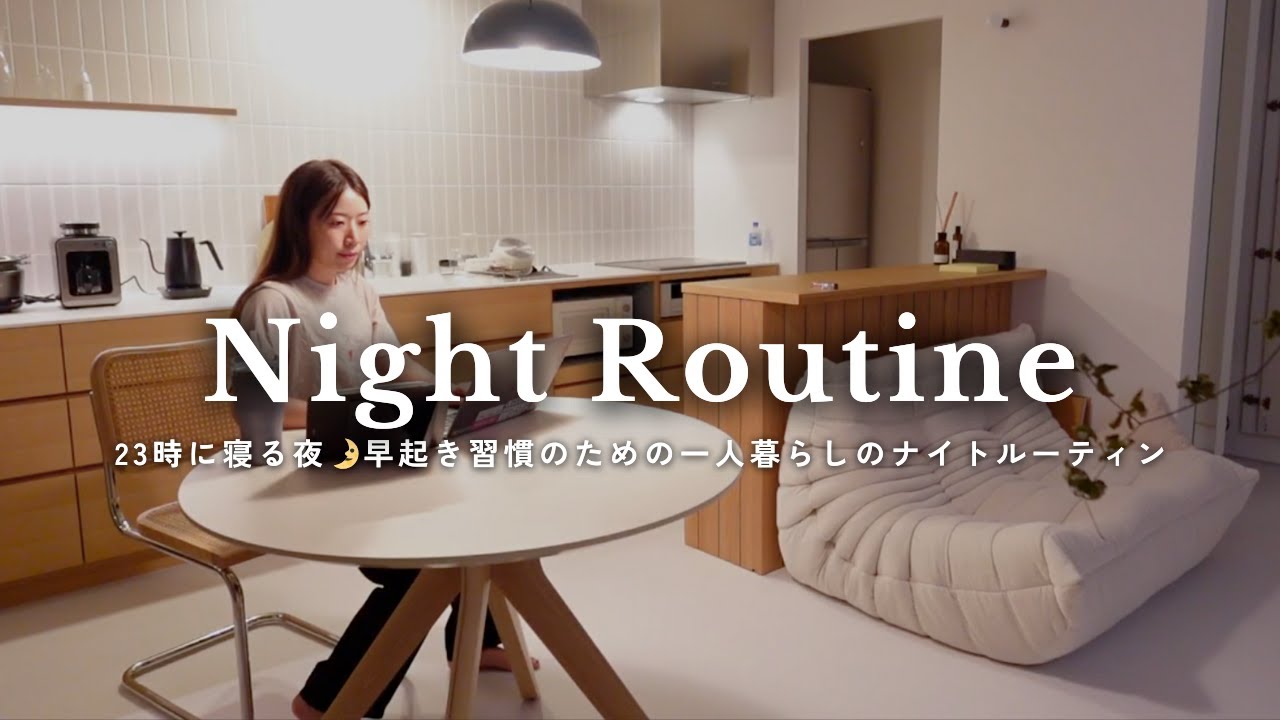 【Night Routine🌙 】仕事終わり、平日の夜を充実させる社会人のナイトルーティン｜20時‐23時⏰️ヘルシー自炊レシピ🥗,スキンケア